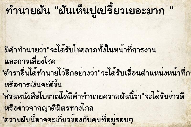 ทำนายฝันทำนายฝันฝันเห็นปูเปรี้ยวเยอะมาก
